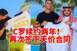 米兰体育新闻-关于终于官宣！C罗与拜仁正式签约，合同细节曝光的信息