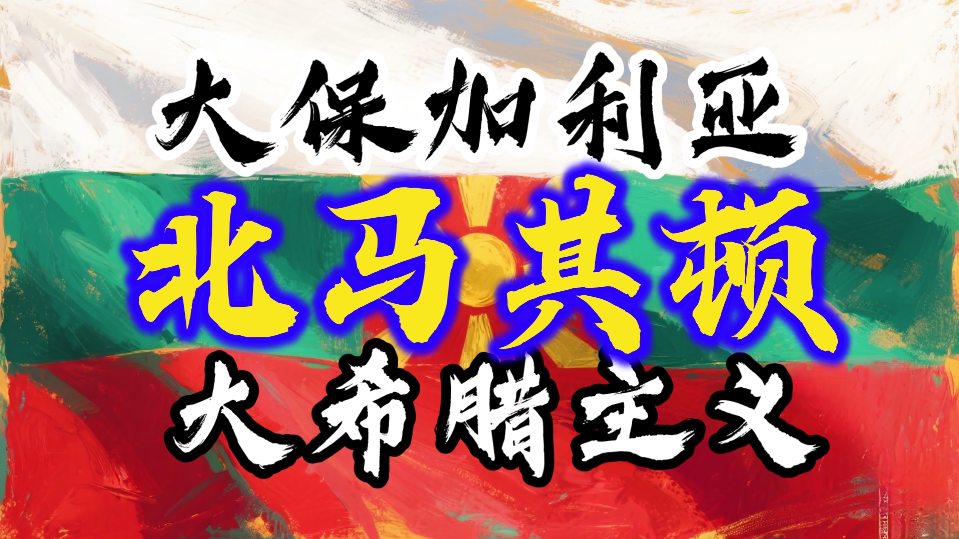乌克兰胜北马其顿,科威特弈大希腊的简单介绍 乌克兰胜北马其顿,科威特弈大希腊的简单介绍