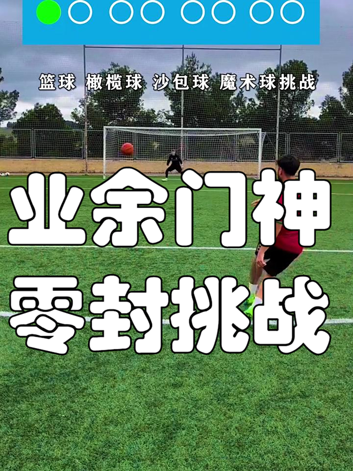 门神连续零封,球队豪取六连胜 门神连续零封,球队豪取六连胜